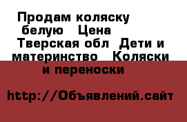 Продам коляску Carina белую › Цена ­ 8 000 - Тверская обл. Дети и материнство » Коляски и переноски   